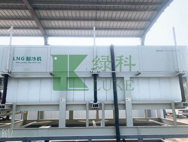 LNG直冷式制冰機(jī)